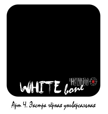 Черная Экстра универсальная