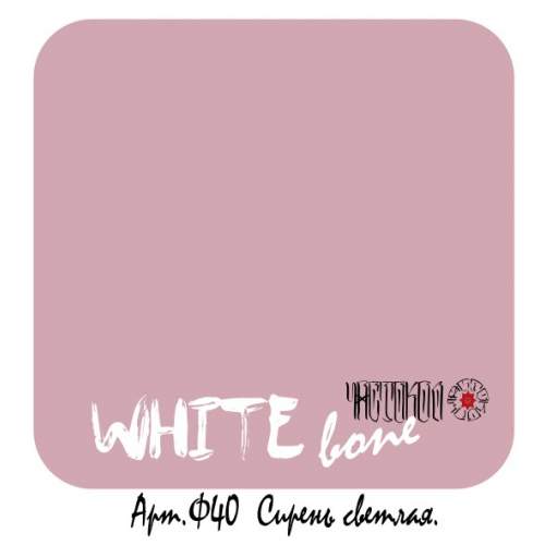 Сирень светлая Ф40