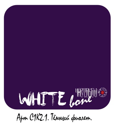 Тёмный фиолет. С1К2.1