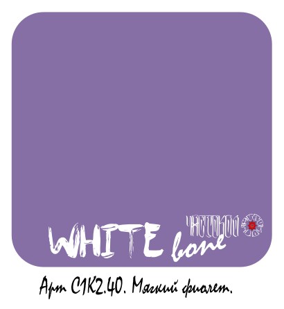 Мягкий фиолет. С1К2.40