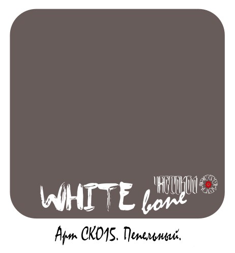 Пепельный. СКО15